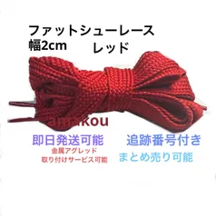 ファットシューレース　靴紐　幅2cm レッド　ターミネーター