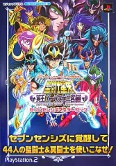 【中古】攻略本PS2 ≪対戦格闘ゲーム≫ PS2 聖闘士星矢 冥王ハーデス十二宮編 セブンセンシズマスターブック