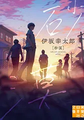 砂漠 (実業之日本社文庫)／伊坂 幸太郎