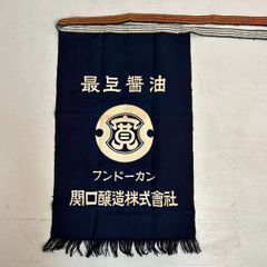 帆前掛け 33枚 まとめ売り 昭和レトロ 非売品 楽天市場】【宝作堂】昭和レトロな酒屋の前掛け帆前掛け