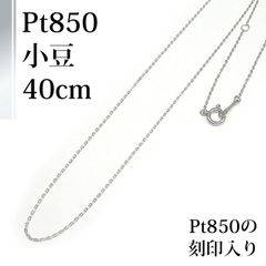 [あなたと私の宝石箱] プラチナ ＜Pt850＞ ネックレス チェーン 小豆 アズキ タイプ 40センチ レギュラーサイズ 【ギフトラッピング無料】♡記念日♡誕生日♡クリスマスプレゼント♡ホワイトデー♡母の日♡