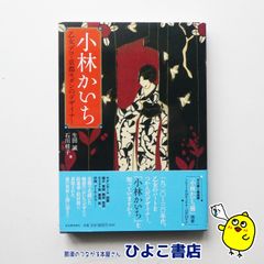 【中古】小林かいち 乙女デコ・京都モダンのデザイナー　生田誠/石川桂子