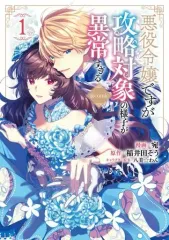 【中古】B6コミック 悪役令嬢ですが攻略対象の様子が異常すぎる(1) / 宛
