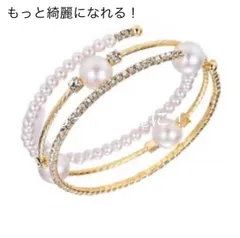 新品　ブレスレット　バングル　ゴールド　オフホワイト　3連 パール＆ビジュー　ラインストーン　キラキラ　フリーサイズ　ワイヤー　手巻き　調節自動　着脱簡単　手首巻きつけ　披露宴　二次会　br25