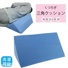 クッション 三角クッション ブルー 体位 変換 枕 三角まくら 足枕 腰枕 三角