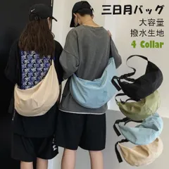 撥水 三日月バッグ ボディバッグ ショルダーバッグ ホーボーバッグ メンズ レディース 大きめ A4 軽量 カジュアル 肩掛け ワンショルダー マザーズバッグ かわいい 軽い 通勤 通学 小学生 子供 学生 ママ 普段使い おしゃれ バッグ シンプル 斜め掛け