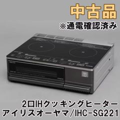 IHC-SG221 2口IHクッキングヒーター 据置タイプ ブラック アイリスオーヤマ 【中古品】 ■K0051724