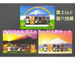 C★オリジナルデザイン　ポストカード３枚セット　猫　地蔵　富士山　虹　絵葉書