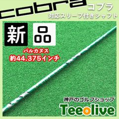 【新品】VULCANUS バルカヌス V520 グリーン コブラスリーブ付き 約44.375インチ 【ハドラスガラスコーティング済み】