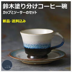 美濃焼のカップ＆ソーサー・鈴木塗り分けコーヒー碗皿