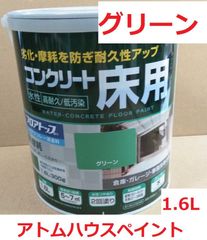 水性 コンクリート床用塗料 グリーン 1.6L アトムハウスペイント