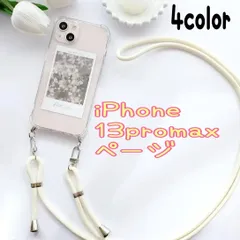 ★13promax専用ページ★アイフォン iPhone13promax 最新 軽量 選べる 紐付きショルダー　スマホショルダーケース　ショルダー　クリア シンプル　iphoneケース
