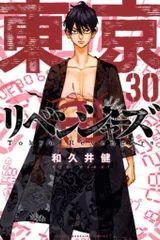 講談社 週刊少年マガジンKC 和久井健 東京卍リベンジャーズ 30
