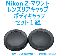 ニコンZマウント レンズリアキャップ ボディキャップ 1組 匿名らくらくメルカリ便用