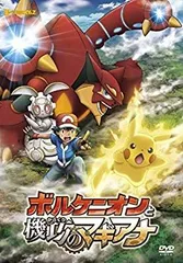 中古】ポケモン・ザ・ムービーXY&Z ボルケニオンと機巧のマギアナ [DVD
