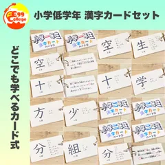 小学校低学年　漢字カードセット　小１　小２　暗記カード　小学生　テスト対策　国語　検定　入学準備　小学受験　受験対策　幼稚園　保育園　1年生　2年生　知育教材　知育玩具　参考書