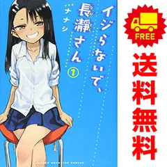 2025年最新】イジらないで 長瀞さん セットの人気アイテム