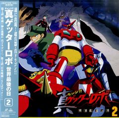LD1枚 / 永井豪 / チェンジ!!真ゲッターロボ 世界最後の日 Vol.1