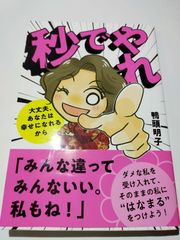 書籍　秒でやれ ～ 大丈夫、あなたは幸せになれるから　鴨頭明子さん著
