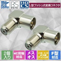 【便利なL型でケーブルの取り回しがラクラクに！】地デジ・BS/CS対応 テレビアンテナケーブル 4C 同軸ケーブル用 変換コネクタ アダプタ F型L字 変換プラグ F型メス（ネジ式）- F型オスL型（プッシュ式）アダプタ 2個入