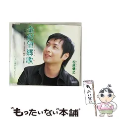 【中古】 金沢望郷歌 / 松原健之 / 