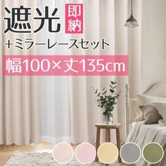 カーテン 4枚組 遮光カーテン＋ミラーレースカーテンセット メロウ (Y) 幅100cm×丈135cm 遮光1級 洗濯機で洗える 無地 100×135 両開き 厚地カーテン ドレープカーテン レースカーテン フック付き タッセル付き 新品 未使用