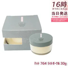チャコット フィニッシングパウダー マット 764 ライトオークル 30g ベースメイク 汗・皮脂に強い くずれにくい マットな透明感 正規品 送料無料のサムネイル