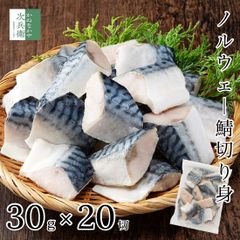 無添加 天然 ノルウェー産 さば 無塩 甘塩 切り身 冷凍 600g(30g×20切) 魚  鯖 骨取り 骨なし 解凍せずに使える 便利なひとくちサイズ お弁当用 加熱用 チャック袋入  【C配送：冷凍】