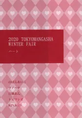 東京漫画社 書店配布 アンソロジー 2020/ハート) TOKYOMANGASHA WINTER FAIR