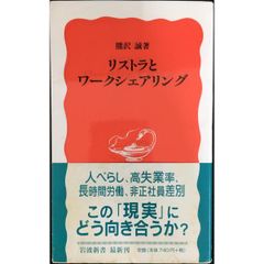 リストラとワークシェアリング (岩波新書 新赤版 834)