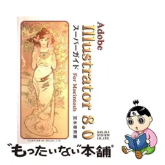 中古】 Adobe Illustrator 8．0スーパー