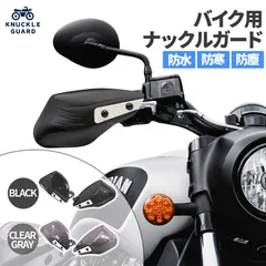 バイク用 ハンドガード 防風 防塵 雨除け ハンドプロテクター スクーター・ツーリング対応 2カラー スタイリッシュ ハンドルカバー カスタマイズ 防寒 防風 雨対策 飛び石ガード バイクガード ハンドルガード ハンドスクリーン 雨避けのサムネイル