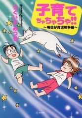 【中古】子育てちゃちゃちゃ!! 毎日が育児戦争編 (ぶんか社コミックス)