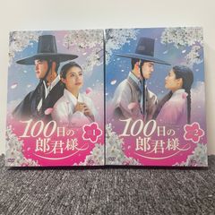 ドギョンス 100日の郎君様 DVD-BOX 1、2セット