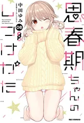 2025年最新】思春期ちゃんのしつけかた 特装版の人気アイテム