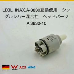 LIXIL  INAX.A-3830互換使用　シングルレバー混合栓　ヘッドパーツ　A 3830-10 　★❷個セント★