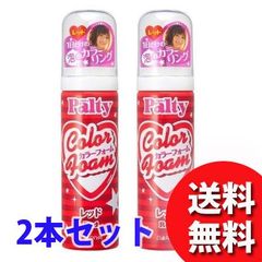 パルティ カラーフォーム レッド 40g 2本セット【送料無料】