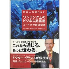 日本人の知らないワンランク上のビジネス英語術 エール大学厳選30講