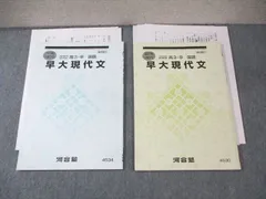 2025年最新】早大現代文 河合塾の人気アイテム - メルカリ