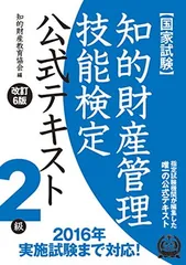 知的財産管理技能検定 ２級公式テキスト[改訂６版]