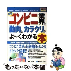 2024年最新】図解入門業界研究最新コンビニ業界の動向とカラクリがよ