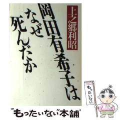 貴重本　岡田有希子はなぜ死んだか　第1刷　上之郷 利昭 / 新森書房