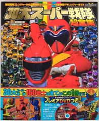ダイヤ 様：スーパー戦隊超全集セット 2025年最新】スーパー戦隊超全集の人気アイテム - メルカリ