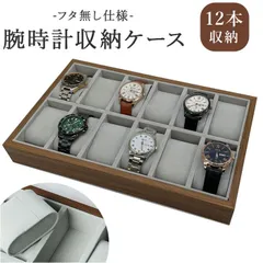 ☆ 腕時計収納ケース pmywatchcase02 腕時計 収納ケース オシャレ 時計ケース ウォッチケース 収納ボックス ケース 木目 おしゃれ 収納 リストウォッチケース 腕時計ボックス メンズ レディース コレクションケース ディスプレイケース