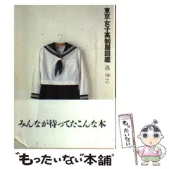 2025年最新】東京女子高制服図鑑の人気アイテム - メルカリ 2025年最新】東京女子高制服図鑑の人気アイテム - メルカリ