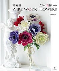 新装版　立体の花刺しゅう　アトリエFil　WIRE WORK FLOWERS アトリエフィル