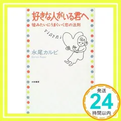 好きな人がいる君へ―嘘みたいにうまくいく恋の法則 [単行本] [Dec 01, 1999] 永尾 カルビ_02
