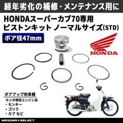 ピストンキット ノーマルサイズ STD スーパーカブ70 C70 モンキー ゴリラ カブ ボアアップ メンテナンス パーツ