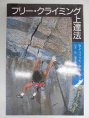 フリークライミングの真髄 誰も書かなかった教本 綿引英俊著 - メルカリ フリークライミングの真髄 誰も書かなかった教本 綿引英俊著 - メルカリ