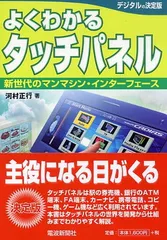中古】よくわかるタッチパネル: 新世代のマンマシン